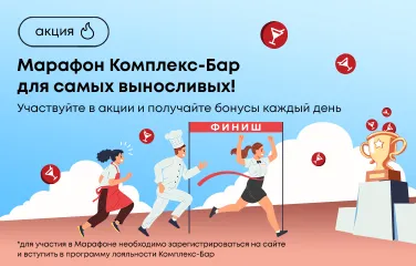Марафон Комплекс-Бар для самых выносливых! Участвуйте в акции и получайте бонусы каждый день