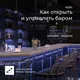 Курс «Как открыть и управлять баром» онлайн, 2 недели