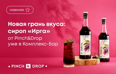 Новая грань вкуса: сироп «Ирга» от Pinch&Drop уже в Комплекс-Бар