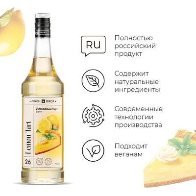 Сироп «Лимонный тарт» Pinch&Drop стекло 1л D=85,H=330мм желт., Состояние товара: Новый, Вкус: Лимонный тарт, Материал: Стекло, Объем по данным поставщика (мл): 1000, изображение 4