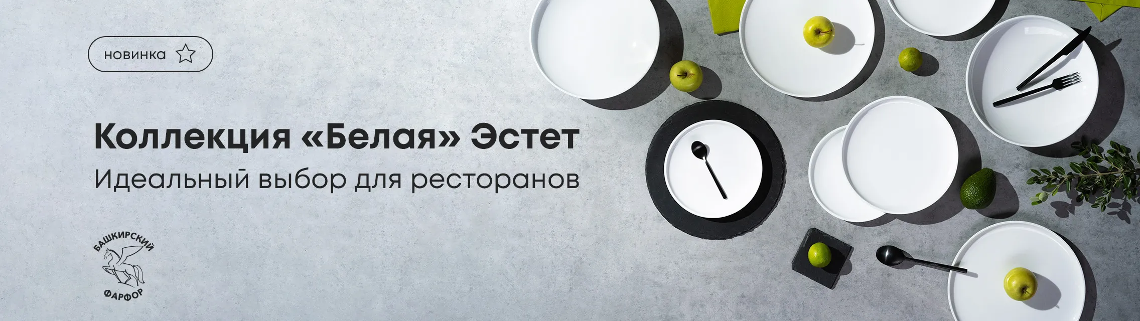 Идеальный выбор для ресторанов – коллекция «Белая» Эстет!