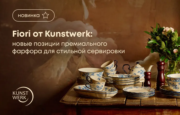 Fiori от Kunstwerk: новые позиции премиального фарфора для стильной сервировки