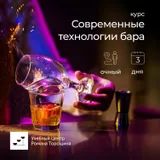 Курс «Современные технологии бара» очный, 3 дня