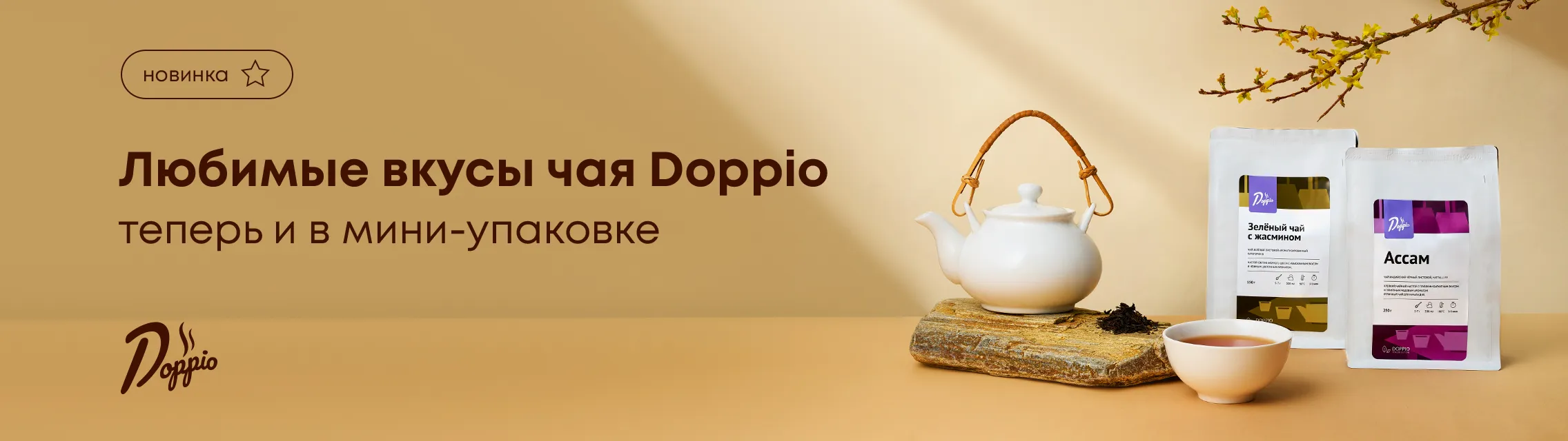Любимые вкусы чая Doppio теперь и в мини-упаковке
