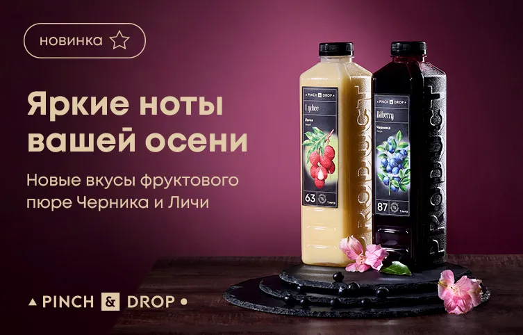 Яркие ноты вашей осени: новые вкусы фруктового пюре «Черника» и «Личи» от Pinch&Drop
