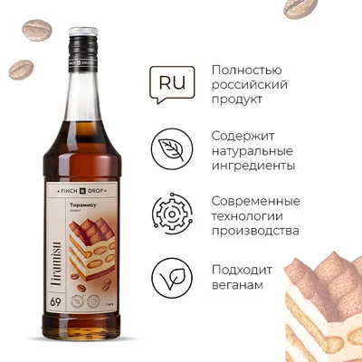 Сироп «Тирамису» Pinch&Drop стекло 1л D=85,H=330мм, Состояние товара: Новый, Вкус: Тирамису, Материал: Стекло, Объем по данным поставщика (мл): 1000, изображение 8