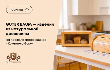 Guter Baum – изделия из натуральной древесины на портале поставщиков «Комплекс-Бар»