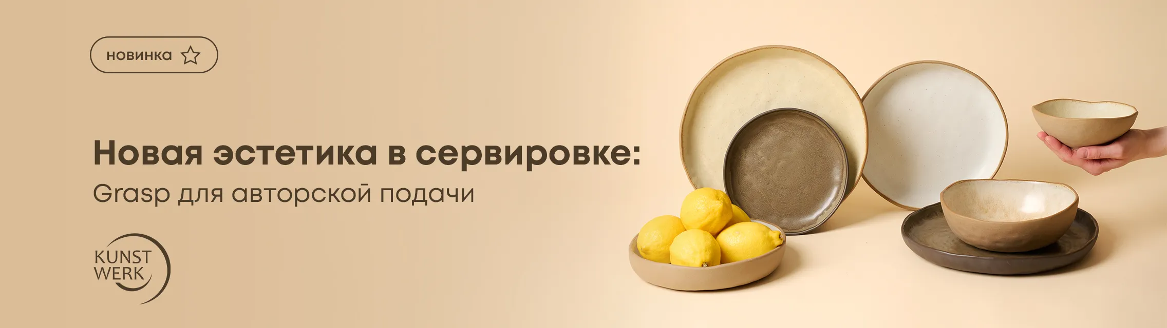 Новая эстетика в сервировке: Grasp для авторской подачи