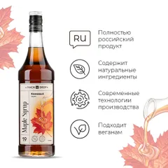 Сироп «Кленовый» Pinch&Drop стекло 1л D=85,H=330мм, изображение 2