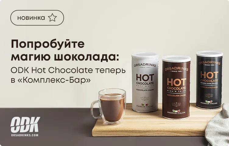 Попробуйте Магию Шоколада: ODK Hot Chocolate теперь в «Комплекс-Бар»!