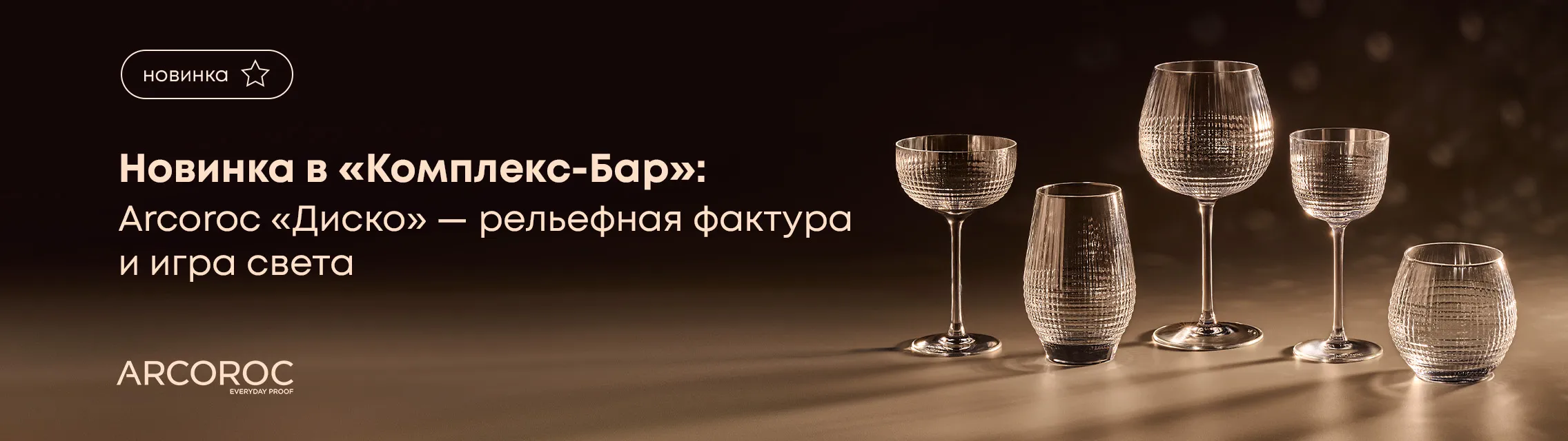 Новинка в «Комплекс-Бар»: Arcoroc «Диско» – рельефная фактура и игра света