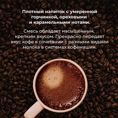 Кофе в зернах «Бленд Вендинг» для эспрессо (Арабика Бразилия 40%/Робуста Вьетнам 60%) 1 кг, изображение 3