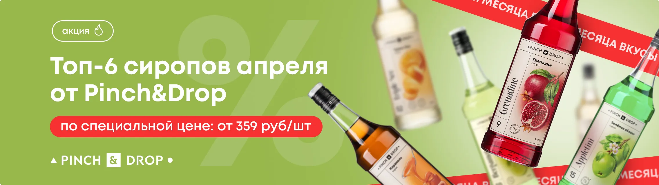 Топ-6 сиропов апреля 2026 от Pinch&Drop