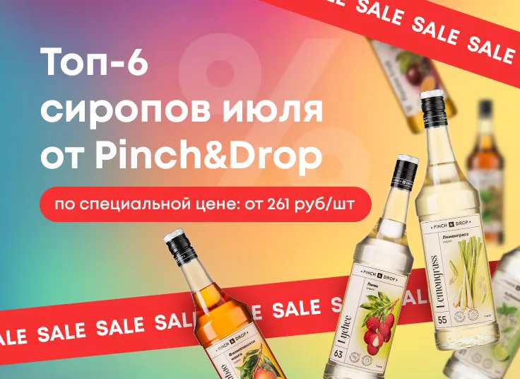 Топ-6 сиропов июля от Pinch&Drop по специальной цене!