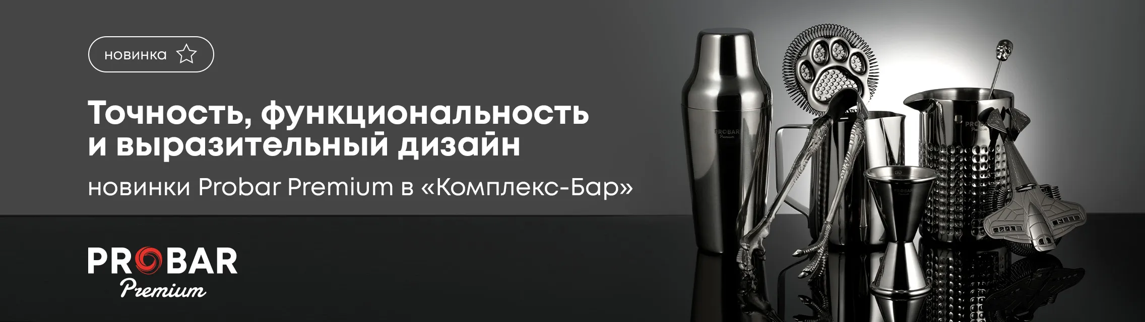 Новинки Probar Premium в «Комплекс-Бар»: точность, функциональность и выразительный дизайн