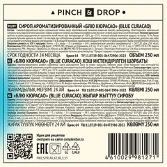 Сироп «Блю Кюрасао» Pinch&Drop стекло 250мл D=54,H=202мм синий, изображение 3