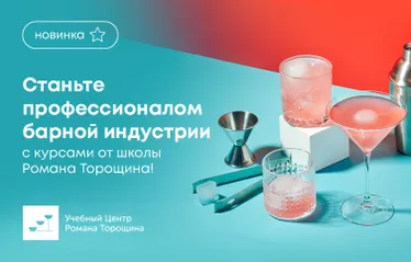 Станьте профессионалом барной индустрии с обучающими курсами от школы Романа Торощина!