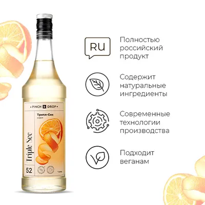 Сироп «Трипл-Сек» Pinch&Drop стекло 1л D=85,H=330мм белый, Состояние товара: Новый, Вкус: Трипл-Сек, Материал: Стекло, Объем по данным поставщика (мл): 1000, изображение 8