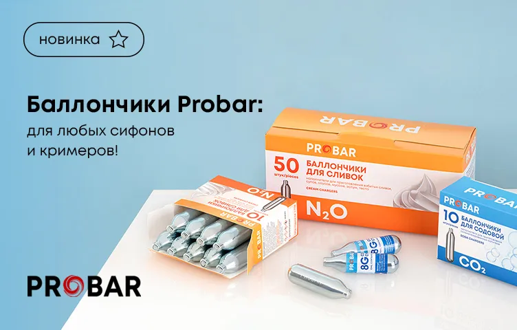 Баллончики Probar: для любых сифонов и кримеров