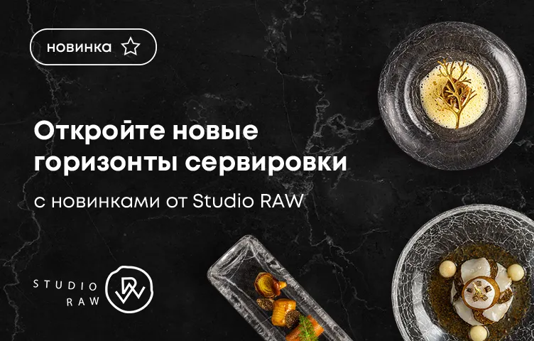 Откройте новые горизонты сервировки с новинками от Studio RAW!