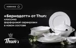 «Бернадотт» от Thun: классика фарфоровой сервировки в новом составе