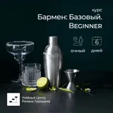 Курс «Бармен: Базовый. Beginner» очный, 6 дней